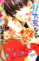 リア充なので爆発します！！