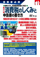 事業者必携　税率10％・軽減税率制度に対応！ 入門図解 消費税のしくみと申告書の書き方