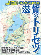 滋賀のトリセツ