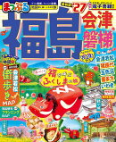 まっぷる 福島 会津・磐梯'27