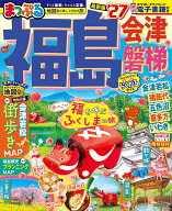 まっぷる 福島 会津・磐梯'27 （まっぷるマガジン） [ 昭文社 旅行ガイドブック 編集部 ]