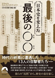 日本史を変えた 「最後の〇〇」 （青春文庫） [ 日本史深掘り講座 ]