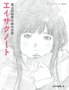 楽天ブックス イラストノート Premium 窪之内英策のスケッチノート 描く人のためのメイキングマガジン イラストノート編集部 本