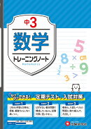 中3　トレーニングノート　数学