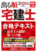 2026年版 出る順宅建士 合格テキスト 3 法令上の制限・税・その他