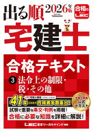 2026年版 出る順宅建士 合格テキスト 3 法令上の制限・税・その他 [ 東京リーガルマインドLEC総合研究所 …