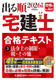 2026年版 出る順宅建士 合格テキスト 3 法令上の制限・税・その他 [ 東京リーガルマインドLEC総合研究所 宅建士試験部 ]