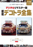 トラック魂（134) 昭和のデコトラ全集