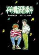 子守唄誘拐事件