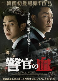 警官の血 デラックス版（Blu-ray+DVDセット）【Blu-ray】 [ チョ・ジヌン ]
