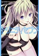 トリニティセブン　7人の魔書使い　4