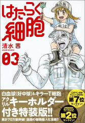 アクリルキーホルダー付き　はたらく細胞（3）特装版