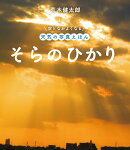 そらのひかり