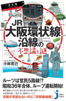 JR大阪環状線沿線の不思議と謎