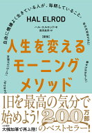 ［新版］人生を変えるモーニングメソッド 自由に機嫌よく生きている人が、毎朝していること。 [ ハル　エ…