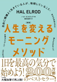 ［新版］人生を変えるモーニングメソッド 自由に機嫌よく生きている人が、毎朝していること。 [ ハル　エルロッド ]