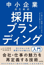 中小企業のための採用ブランディング入門　人に困らない組織になるための「伝わる言葉」のつくり方 [ 小川 真紀 ]