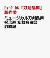 ミュージカル刀剣乱舞　祝玖寿 乱舞音曲祭 彩時記 [ ミュージカル『刀剣乱舞』製作委員会 ]