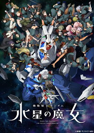 機動戦士ガンダム 水星の魔女 Season2 vol.3(特装限定版)【Blu-ray】 [ 矢立肇 ]