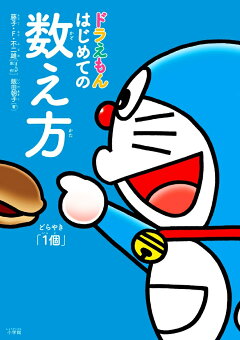 楽天ブックス ドラえもん はじめての数え方 かぞえかた 飯田朝子 本