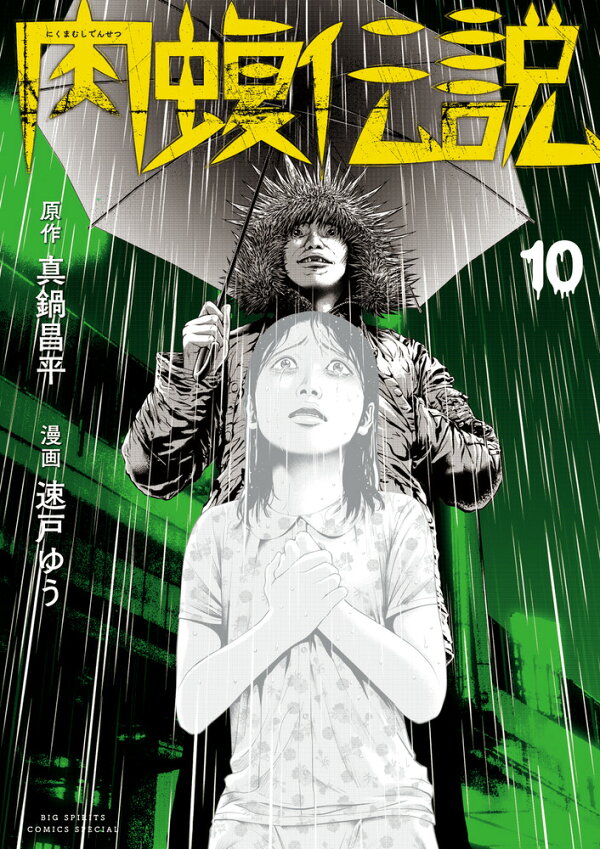楽天ブックス: 闇金ウシジマくん外伝 肉蝮伝説（10） - 真鍋 昌平 