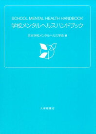 学校メンタルヘルスハンドブック [ 日本学校メンタルヘルス学会 ]