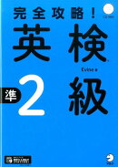 完全攻略！英検準2級