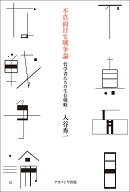 不真面目な戦争論 哲学者たちの生存戦略 [ 入谷　秀一 ]