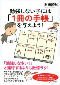 勉強しない子には「1冊の手帳」を与えよう！ [ 石田 勝紀 ]