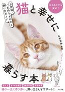 お世話・気持ちがわかる飼い方ガイド　猫と幸せに暮らす本