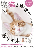 お世話・気持ちがわかる飼い方ガイド　猫と幸せに暮らす本 [ 山本　宗伸 ]