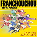 ゾンビランドサガ ゆめぎんがパラダイス フランシュシュ The Best Paradise