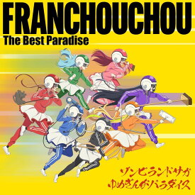 ゾンビランドサガ ゆめぎんがパラダイス フランシュシュ The Best Paradise [ フランシュシュ ]