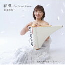 春風 -The Vernal Breeze-