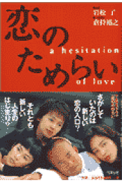 楽天ブックス: 恋のためらい - 岩松了 - 9784828818313 : 本