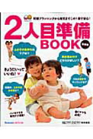 2人目準備book 妊娠プランニングから育児までこの1冊で安心！ （ベネッセ・ムック）