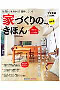 【バーゲン本】知識0でもわかる！後悔しない！家づくりのきほん