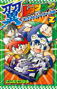 レッツ ゴー 翼 ネクストレーサーズ伝 2 こした てつひろ 本 楽天ブックス