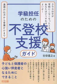 学級担任のための不登校支援ガイド [ 古田　直之 ]