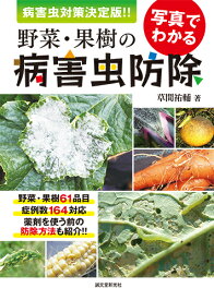 写真でわかる野菜・果樹の病害虫防除 病害虫対策 決定版!! [ 草間 祐輔 ]