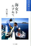 海女をたずねて