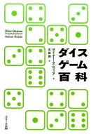 ダイスゲーム百科