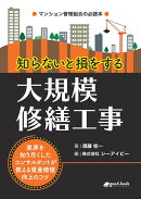 【POD】知らないと損をする大規模修繕工事