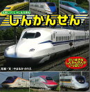 【バーゲン本】新版　しんかんせん　たのしい！しゃしんえほん