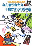 なん者ひなた丸千鳥がすみの術の巻