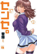 センセ。　17