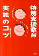 特別支援教育実践のコツ