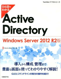 ひと目でわかるActive　Directory　Windows　Server　2 （TechNet　ITプロシリーズ） [ Yokota　Lab，Inc． ]