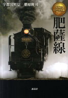 肥薩線 九州のローカル線 [ 宇都宮照信 ]