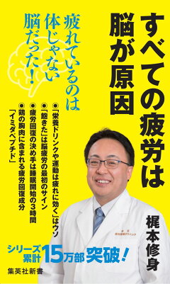 楽天ブックス すべての疲労は脳が原因 梶本修身 本